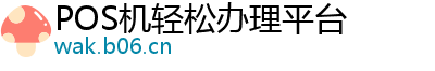 POS机轻松办理平台